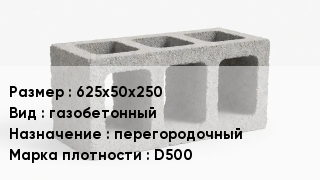 Блок строительный 625х50х250 газобетонный перегородочный Марка: D500
